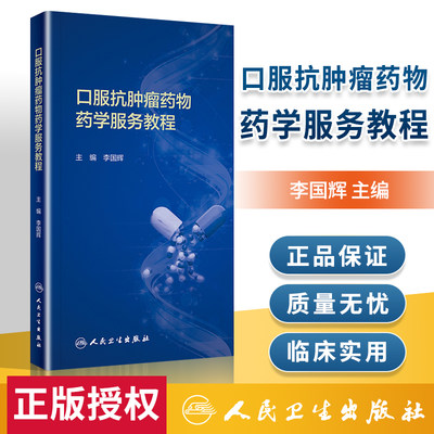 正版 口服抗肿瘤药物药学服务教程 李国辉 口服抗肿瘤药物药学服务要点  药物用法用量 药学书籍 人民卫生出版社