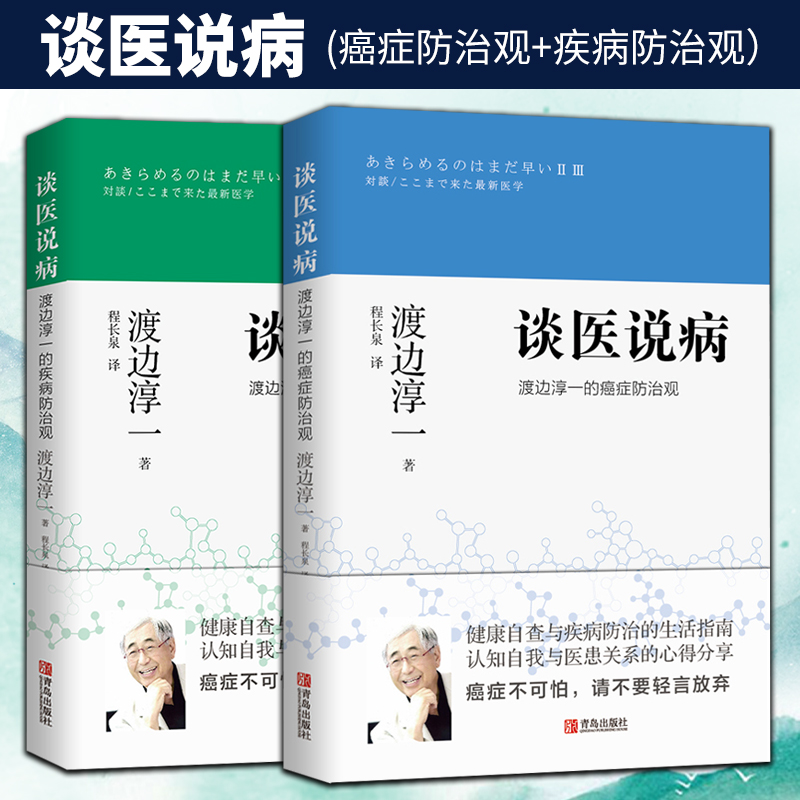 正版2本谈医说病：渡边淳一的疾病防治观+癌症防治观中医不孕症腰膝痛眼疾流感类风湿糖尿阿尔茨海默常见病的病理及特效疗法