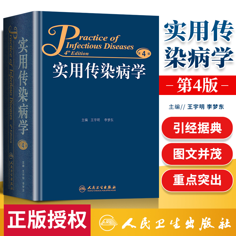 正版 实用传染病学 第4版第四版王宇明 李梦东传染病学书籍人民卫生出版社感染病学临床诊断技术治疗原则预防临床症候病毒性疾病