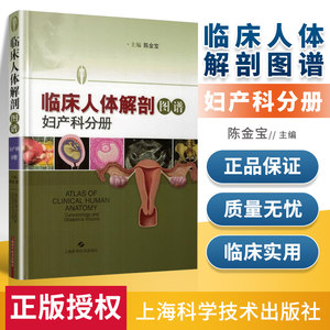 正版临床人体解剖图谱妇产科分册陈金宝西医临床解剖学外科可搭奈特人体解剖学图谱人体解剖彩色图谱超声诊断学上海科学技术出版