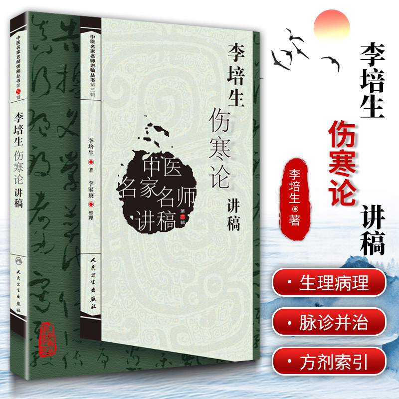 中医名家名师讲稿丛书(第三辑)李培生伤寒论讲稿 李培生   医学 中医