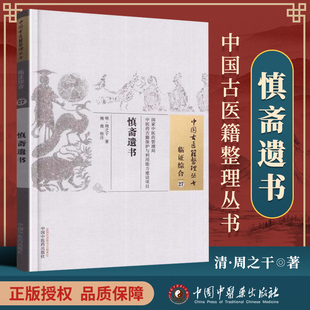 正版 慎斋遗书 明 周之干 古籍整理丛书 原文无删减 基础入门书籍临床经验 可搭伤寒论黄帝内经本草纲目神农本草经脉经等购买
