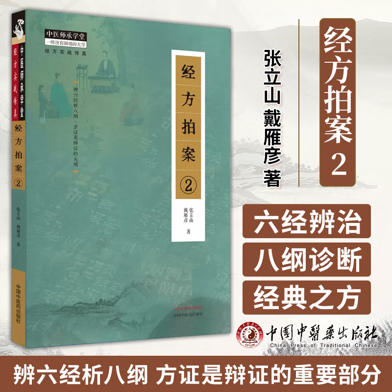 经方拍案2 中医师承学堂 张立山 戴雁彦 著 辨六经析八纲 方证是辩证的尖端 中国中医药出版社 9787513282222