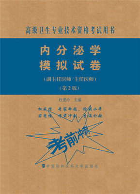 2021协和内分泌学模拟试卷主任/副主任医师高级医师进阶高级卫生专业技术资格考试用书