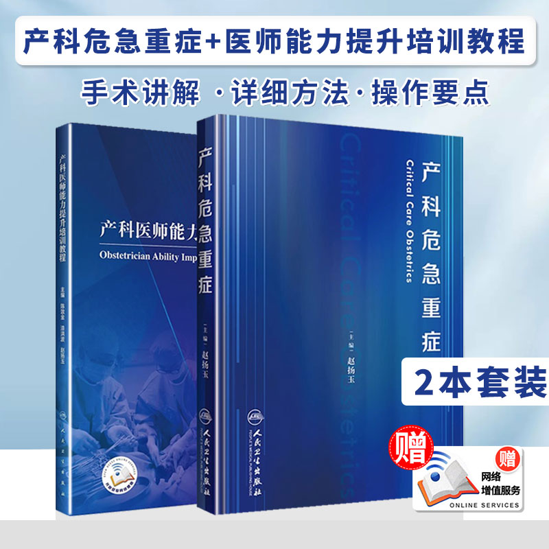 【全2册】产科危急重症+产科医师能力提升培训教程妊娠糖尿病产康师反复妊娠丢失休克超声导乐分娩产前诊断搭助产难产人民卫生出版