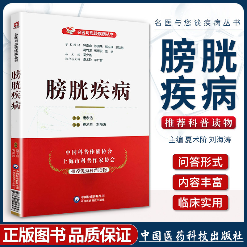 正版 膀胱疾病 名医与您谈疾病丛书 夏术阶 刘海涛主编 钟南山 陈灏珠顾问 中国医药科技出版社 9787521418958 医学书籍