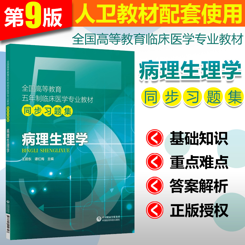 正版 病理生理学同步习题集第九版9版教材配套习题集辅导学习资料 供5年制临床医学专业本科等专业用 王蔚东 谭红梅主编