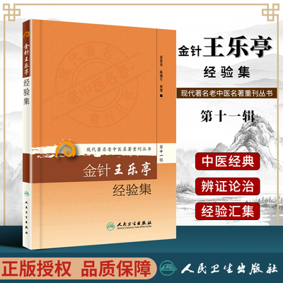 正版 现代著名老中医名著重刊丛书第十一辑金针王乐亭经验集 张俊英,陈湘生 整理 人民卫生出版社