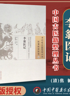 正版 李翁医记 清.焦循 著 古籍整理丛书 原文无删减 基础入门书籍临床经验 可搭伤寒论黄帝内经本草纲目神农本草经脉经等购买