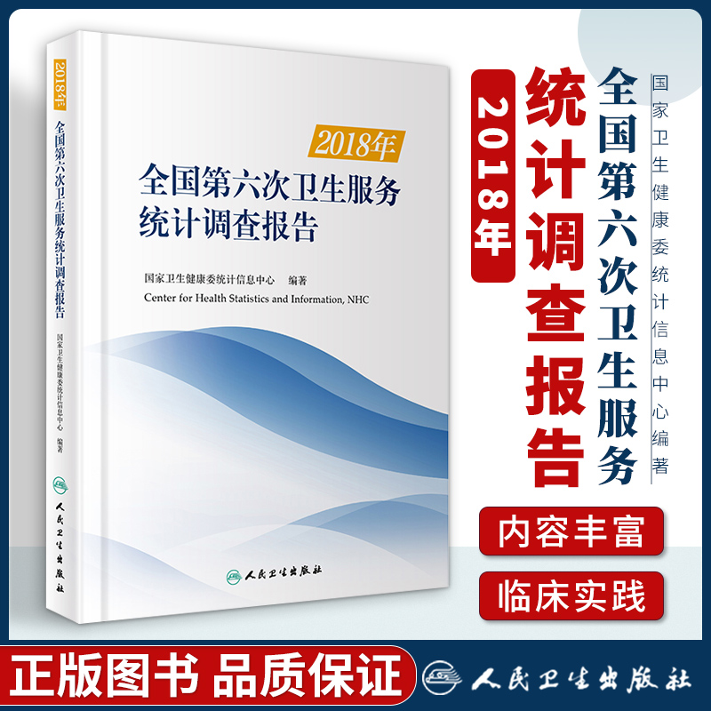 正版 2018年全国第六次卫生服务统计调查报告国家卫生健康委统计信息中心人民卫生出版社