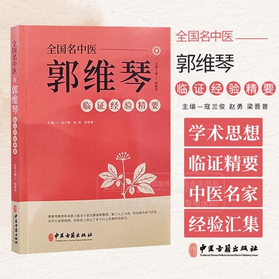全国名中医郭维琴临证经验精要 郭维琴教授诊治胸痹心痛病 心力衰竭 心悸病 眩晕病 双心病等经验 中医古籍出版社9787515222004
