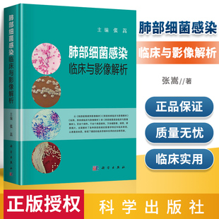 临床表现和影像特点 张嵩 社 肺部细菌感染临床与影像解析 科学出版 编 正版 全新正版 肺部几大类细菌感染 9787030619471