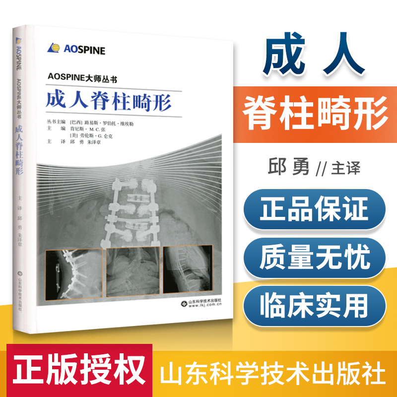 腰背痛 脊椎创伤胸腰椎创伤成人脊柱畸形脊柱畸形转移性脊柱肿瘤原发性脊柱肿瘤颈椎退变性疾病AOSPINE大师丛书 山东科学技术 书籍/杂志/报纸 社会学 原图主图