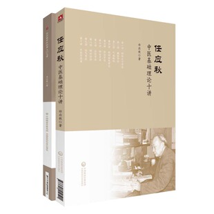 正版 任应秋中医入门七讲+任应秋中医基础理论十讲 全套2本 任应秋医学全集中医初学者中医爱好者参考书 中国医药科技出版社