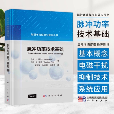 脉冲功率技术基础 王海洋 谢彦召 杨海亮 主译 供脉冲功率技术相关科研人员参考  科学出版社 9787030773968