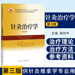 针灸治疗学 第3版 十三五规划教材 高树中主编 上海科学技术出版社