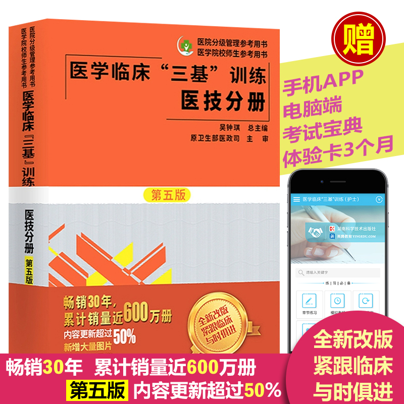 正版 医学临床三基训练医技分册 2019年第五版三基训练系列丛书 护理医学院校考核用书三基医技分册医院事业单位招聘考试书籍