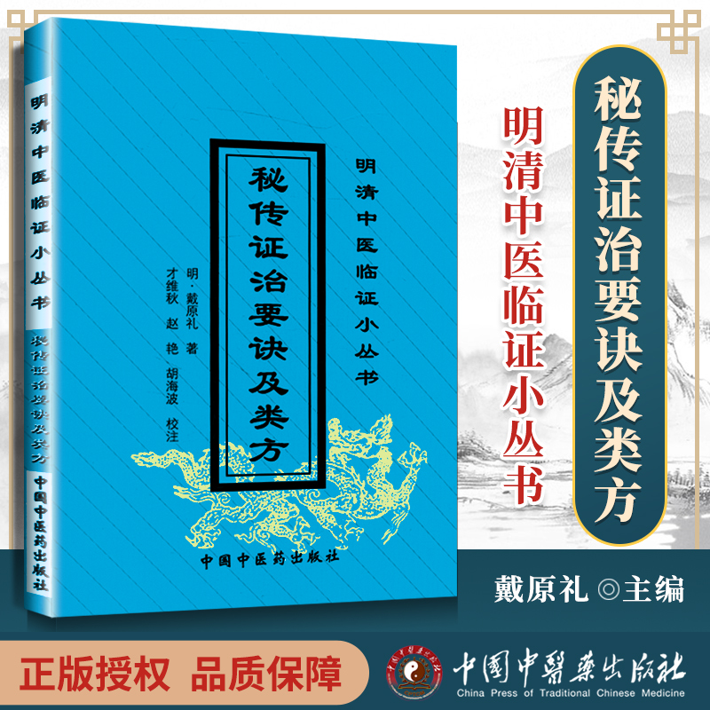 正版 秘传证治要诀及类方 零基础学入门自学基础理论书籍 中国中医药出版社