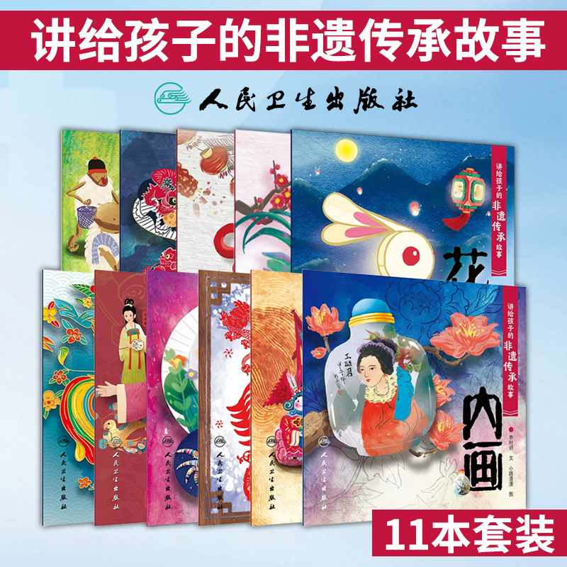 【全11册】讲给孩子的非遗传承故事系列 人民卫生出版社 李时玥 读者对象为5岁以上的儿童帮助他们学习并自觉传承中华传统文化