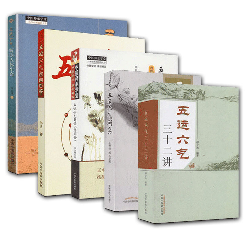 正版 五运六气三十二讲+五运六气研究+五运六气解读人体生命+五运六气解读伤寒论+五运六气百问百答 共5册 中国中医药出版社在类目 书籍/杂志/报纸, 医学卫生, 中医中 - 来自Buy2taobao.com提供专业的淘宝代购服务