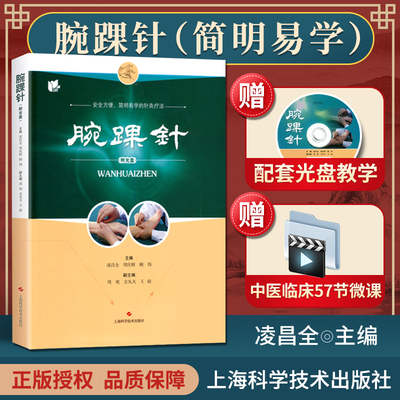 正版 腕踝针 (附教学视频光盘一张)凌昌全 周庆辉 顾伟主编 张心曙针刺疗法图解书籍 安全方便、简明医学的针灸疗法 9787547832