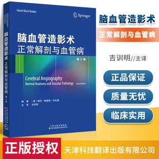 正版 脑血管造影术正常解剖与血管病 脑血管造影术 医学影像技术 医学影像 影像诊断 吉训明著 天津科技翻译出版公司