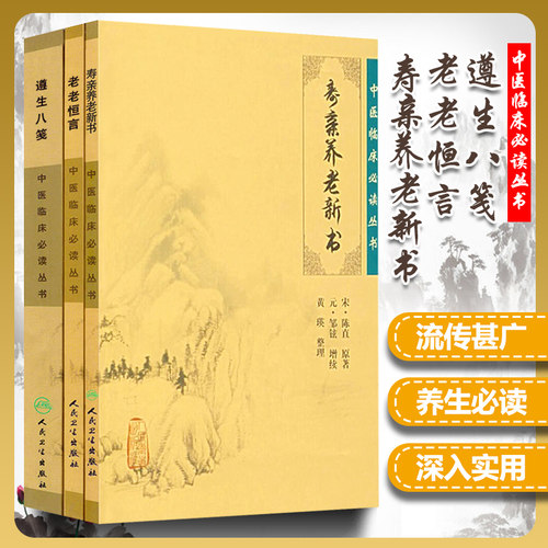 正版3本 老老恒言+寿亲养老新书+遵生八笺中医临床读丛书人民卫生出版社中医古籍书籍