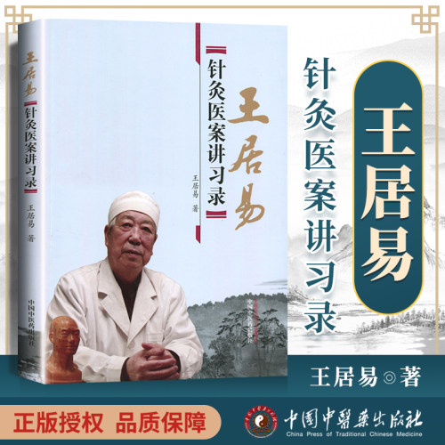 正版居易针灸医案讲习李梅张侨