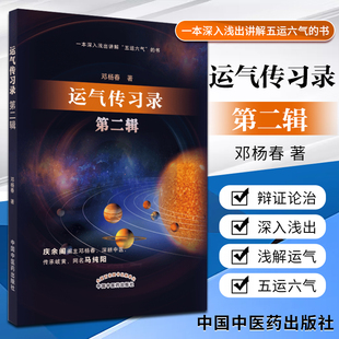 1正版运气传习录 第2二辑 五运六气的要点简单介绍 运气学说感兴趣的读者从中能有所获益 邓杨春著 中国中医药出版社