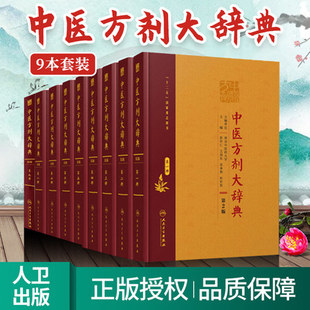 正版 中医方剂大辞典(第2版)全九册 收集先秦至2010年之间1800余本方剂古籍书籍中的9万余首方剂人民卫生出版社中医书籍方剂学