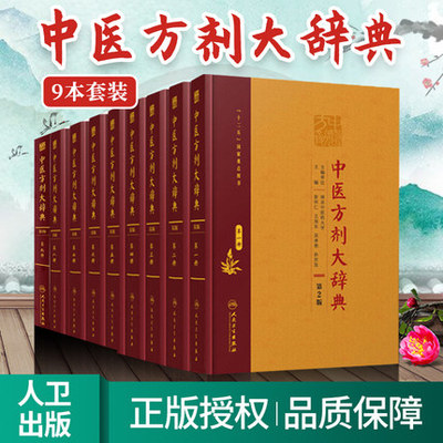 正版 中医方剂大辞典（第2版）全九册 收集先秦至2010年之间1800余本方剂古籍书籍中的9万余首方剂人民卫生出版社中医书籍方剂学