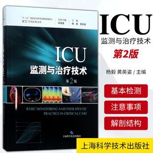 黄英姿主编 ICU监测与治疗技术 9787547834510 杨毅 上海科学技术出版 社 健康管理预防疾病临床医学基础知识