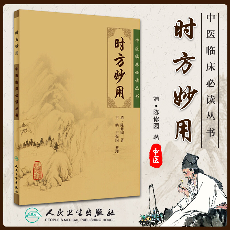 正版 时方妙用 陈修园医学丛书 中医临床读丛书 清 陈修园 ,王鹏,王振画 人民卫生出版社 978711788336