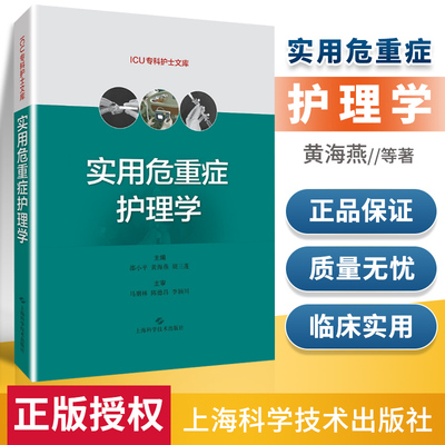 正版 实用危重症护理学 ICU专科护士文库邵小平黄海燕供临床危重症护理人员使用可搭ICU护士速记手册重症专科护理上海科学技术出版