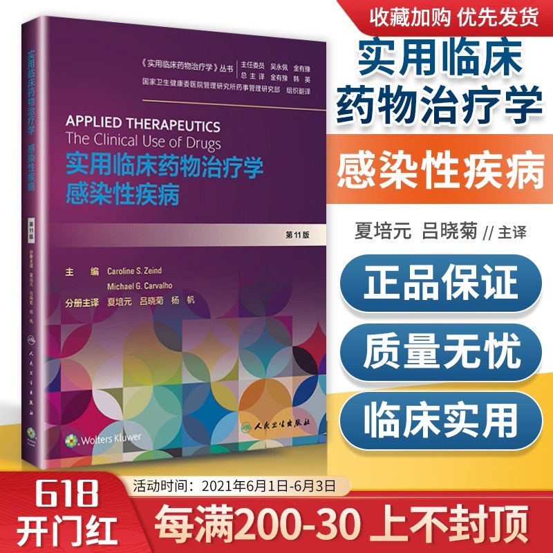 3实用临床药物治疗学感染性疾病第11版实用临床药物治疗学丛书翻译版 人民卫生出版 9787117297332 夏培元吕晓菊杨帆等编著