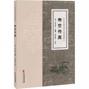 中医历代养生名著集成-寿世传真 [清]徐文弼 编著 编 家庭医生生活 9787515220130 中医古籍出版社