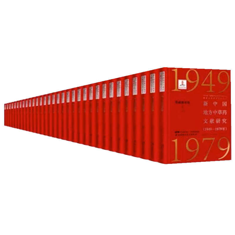 新中国地方中草药文献研究 1949—1979年 华东普查卷 全19册 共56本 张瑞贤 张卫 刘更生 蒋力生 主编 北京科学技术出版社