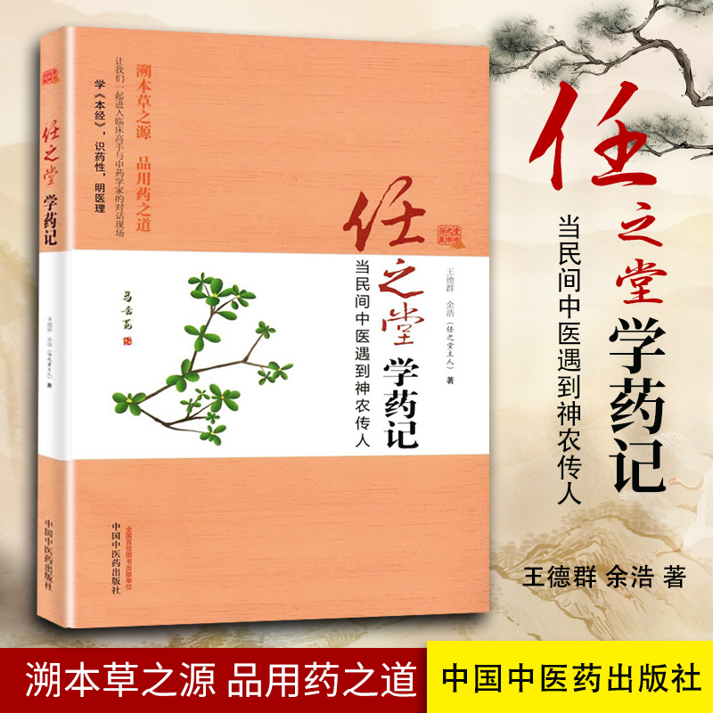 现货正版 任之堂学药记 王德群 余浩(任之堂主人)著 当民间中医遇到神农传人 中国中医药出版社