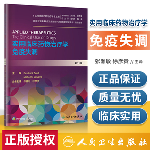 免疫失调 人民卫生出版 医学书籍 社 药学 张雅敏 2020年2月参考 实用临床药物治疗学 主编 徐彦贵 翻译版