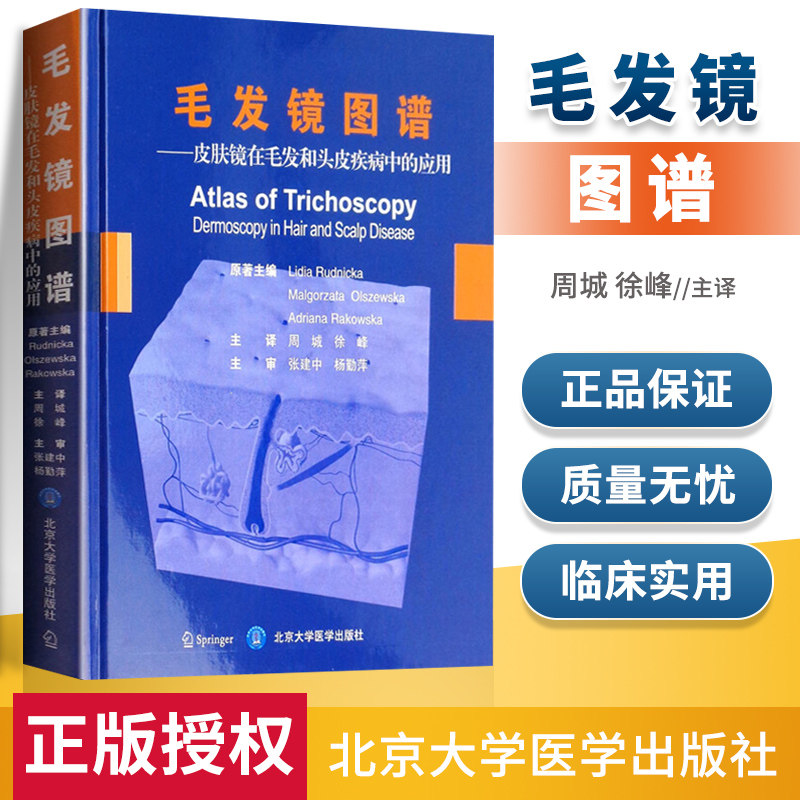 正版 毛发镜图谱 皮肤镜在毛发和头皮疾病中的应用 周城 徐峰主译 北京大学医学出版社在类目 书籍/杂志/报纸, 医学卫生, 临床医学中 - 来自Buy2taobao.com提供专业的淘宝代购服务