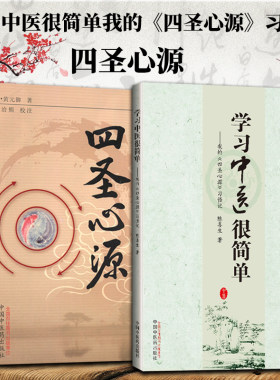 正版2本 四圣心源+学习中医很简单我的《四圣心源》习悟记 陈喜生著 (清)黄元御医学全书孙洽熙校注中医王肯堂中国中医药出版社