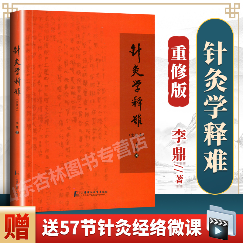 医学书正版 针灸学释难(重修版) 李鼎 上海中医药大学出版社 医学 中医学 中医养生 现代实用针灸书籍 入门 针灸学9787811973