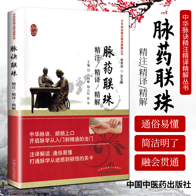 Y脉药联珠精注精译精解 岳利峰 杨云松 张华主编 218年6月出版 版次1 平装 9787513233767 中国中医药出版社
