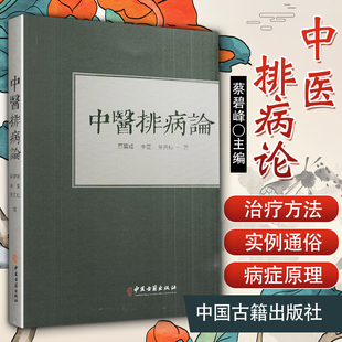 蔡碧峰 著 中医排病论 社 书籍 慢性病9787515219523 正版 医学用书 李亚 中医古籍出版 中医 排病理论 吴云粒 临床医学 中医学基础