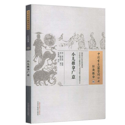 正版 小儿推拿广意 熊应雄 著 古籍整理丛书 原文无删减 基础入门书籍临床经验 可搭伤寒论黄帝内经本草纲目神农本草经脉经等购买