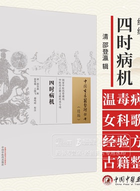 四时病机 中国古医籍整理丛书 续编 清 邵登瀛 辑 中国中医药出版社 9787513280235