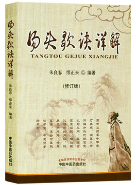 正版  汤头歌诀详解 修订本 方歌汇编 国医大师亲解方剂 中医师参考学习 朱良春,缪正来编著 中国中医药出版社