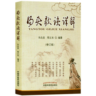 正版  汤头歌诀详解 修订本 方歌汇编 国医大师亲解方剂 中医师参考学习 朱良春,缪正来编著 中国中医药出版社