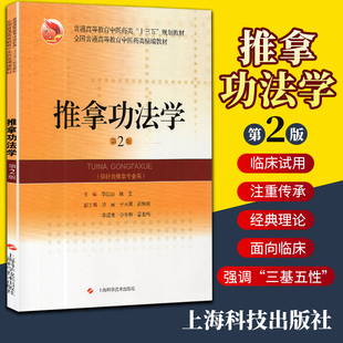 正版 推拿功法学第2版二 精编教材 普通高等教育中医药类 十三五 规划教材出版时间: 219年6月 李江山 上海科学技术出版社