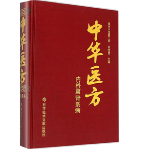 正版中华医方内科篇肾系病医学书中医方剂学中药学临床零基础学入门自学基础理论书籍参考内科学张伯礼脾胃论李东垣科技文献
